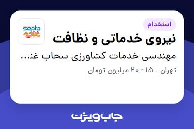  استخدام نیروی خدماتی و نظافت - آقا در مهندسی خدمات کشاورزی سحاب غنچه