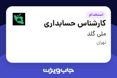  استخدام کارشناس حسابداری در ملی گلد
