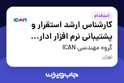  استخدام کارشناس ارشد استقرار و پشتیبانی نرم افزار اداری (BPMS) در گروه مهندسی ICAN