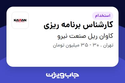  استخدام کارشناس برنامه ریزی در کاوان ریل صنعت نیرو