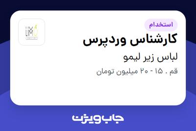  استخدام کارشناس وردپرس در لباس زیر لیمو