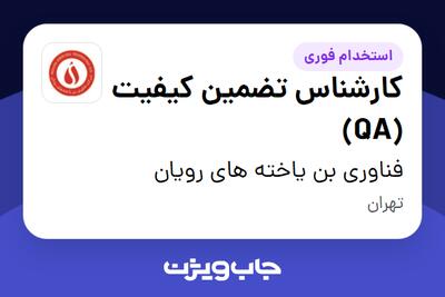 استخدام کارشناس تضمین کیفیت (QA) - خانم در فناوری بن یاخته های رویان