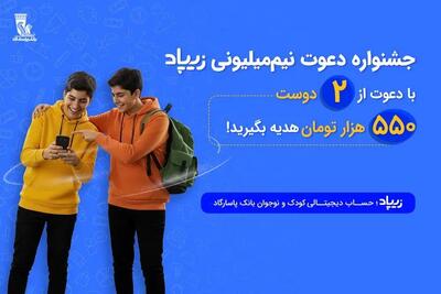  دعوتی برای ساختن آینده مالی کودکان و نوجوانان؛ زیپاد کمپین «دعوت نیم‌میلیون ریالی» را آغاز کرد