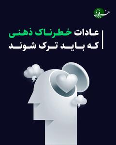  عادات خطرناک ذهنی که باید ترک شوند