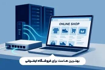  بهترین هاست برای فروشگاه اینترنتی