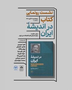   نشست رونمایی از کتاب «در اندیشه ایران» / روایت هشت سال معاون اولی اسحاق جهانگیری