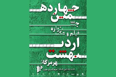  آغاز نمایش آثار جشنواره فیلم و عکس اردیبهشت هرمزگان از امروز