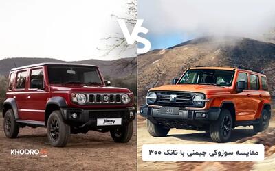  مقایسه سوزوکی جیمنی با تانک 300