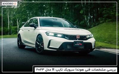  هوندا سیویک تایپ R مدل ۲۰۲۴؛ بررسی جامع و مشخصات فنی