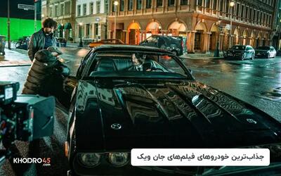  جذاب ترین خودروهای فیلم های جان ویک