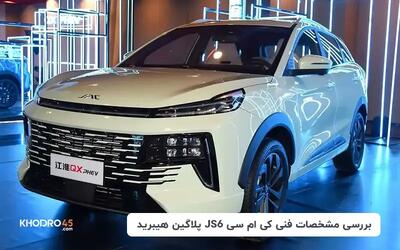  کی ام سی JS6 پلاگین هیبرید؛ بررسی جامع و مشخصات فنی