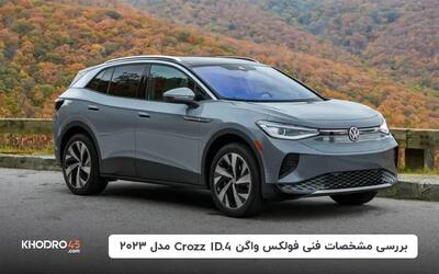  فولکس واگن ID4 Crozz مدل ۲۰۲۳؛ بررسی و مشخصات فنی