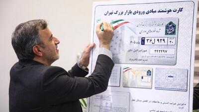  بازار تهران صاحب کارت هوشمند ورود وسایل نقلیه شد