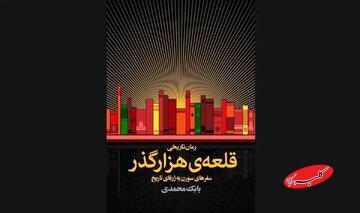  شخصیتی که با گشودن هر کتاب از یک کتابخانه‌ مرموز، وارد دوره‌ای تاریخی می‌شود/ رونمایی از کتاب «قلعه‌ی هزارگذر»  - کلبه سرگرمی