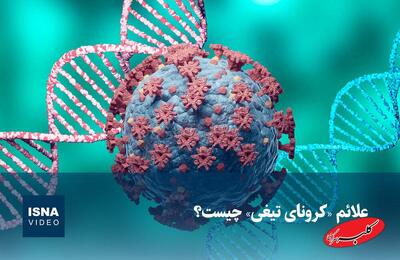  ببینید | علائم «کرونای تیغی» چیست؟ - کلبه سرگرمی