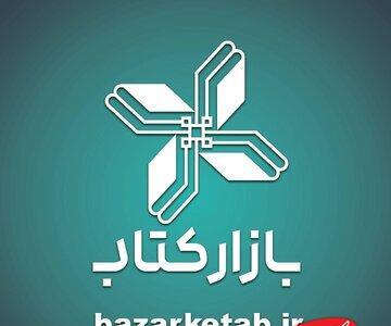  فروش ویژه بازار در طرح پاییزه/ همزمان با سی‌وسومین دوره هفته کتاب - کلبه سرگرمی
