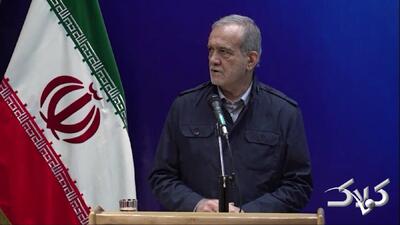  پزشکیان: امروز در جنگی هستیم خطرناک‌تر از جنگ با عراق +ویدیو - مجله اینترنتی کولاک