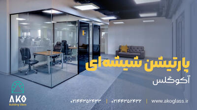  تحول در دکوراسیون اداری با پارتیشن شیشه‌ای مدرن آکوگلس - مردم سالاری آنلاین