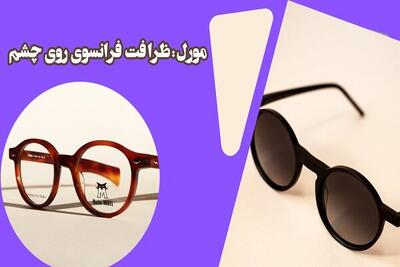  فرصت خرید عینک‌های طبی برند در اپتیک پاسارگاد ایران