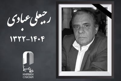  رجبعلی عبادی مدیر فیلمبرداری درگذشت