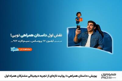  پویش «داستان همراهی»؛روایت تازه‌ای از تجربه دیجیتالی مشترکان همراه اول