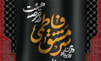  دومین رویداد «سرمشق فاطمی در عرصه هیئت» در زنجان برگزار می‌شود