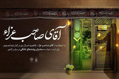  برپایی محافل خانگی روضه فاطمیه با یاد «آقای صاحب عزا»