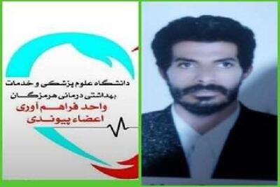  نجات جان بیماران با اهدای عضو جوان منوجانی در میناب