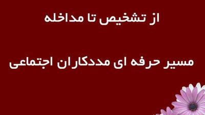  میگنا - از تشخیص تا مداخله مسیر حرفه‌ای مددکاران اجتماعی