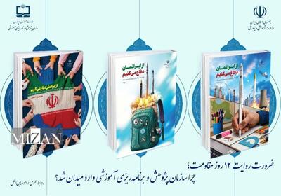  تاکید کارشناسان آموزشی بر ضرورت روایت جنگ ۱۲ روزه برای دانش‌آموزان 