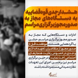  اینفوگرافیک | هشدار جدی قوه قضاییه به دستگاه‌های مجاز به صدور مجوز برگزاری مراسم