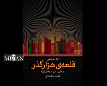   «قلعه‌ی هزارگذر» بابک محمدی منتشر شد