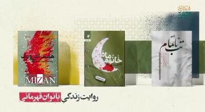  پاسداشت نقش‌آفرینی بانوان قهرمان ایرانی با انتشار تقریظ‌های رهبر انقلاب بر سه کتاب