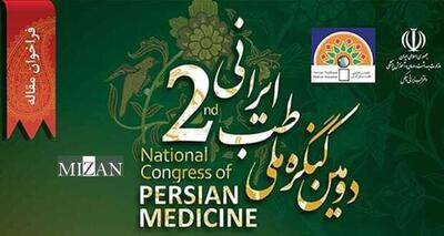  گزارش جامع علمی، آموزشی و اجرایی دومین کنگره ملی طب ایرانی اعلام شد/رشد ۴۰ درصدی مقالات علمی