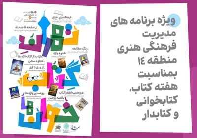  اعلام برنامه‌های سی‌وسومین دوره هفته کتاب و کتابخوانی در منطقه چهارده