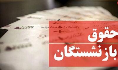  ورود آیتم جدید در فیش حقوق بازنشستگان