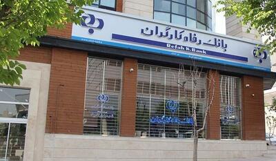  رپرتاژ/ بانک رفاه؛ پیشتاز در شفافیت و کنترل داخلی