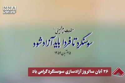  نورنما | 26 آبان سالروز آزادسازی سوسنگرد گرامی‌باد