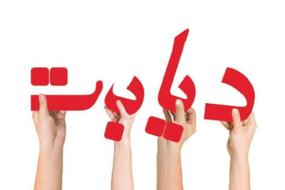  بحران خاموش دیابت، آینده ایران را تهدید می‌کند