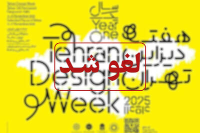  هفته دیزاین تهران لغو شد