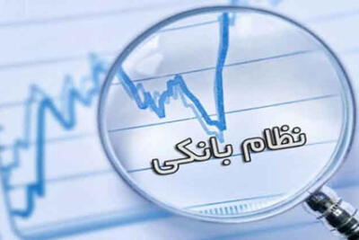  اصلاح نظام بانکی، از «آینده» به «ملل» رسید
