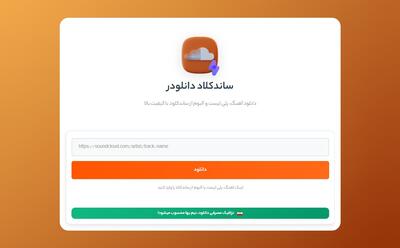  سایت دانلود آهنگ از ساندکلاد + پلی لیست و آلبوم - پارس فوتبال
