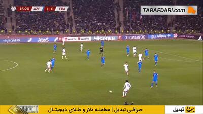  گل ماتتا به آذربایجان (آذربایجان 1-1 فرانسه) - پارس فوتبال