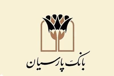  تامین مالی 45 همتی بانک پارسیان برای صنایع تولیدی کشور