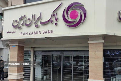  بدهی بزرگ مولی‌الموحدین تسویه شد؛ بانک ایران‌زمین در آستانه تراز شدن