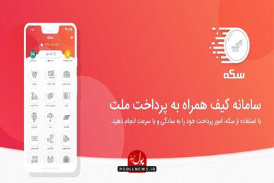  دلبری به‌پرداخت ملت با بهترین خدمات مالی  سکه
