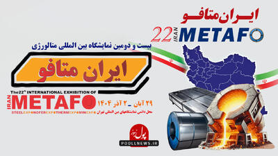  توسعه فناوری‌های نوین در صنایع فلزات اساسی