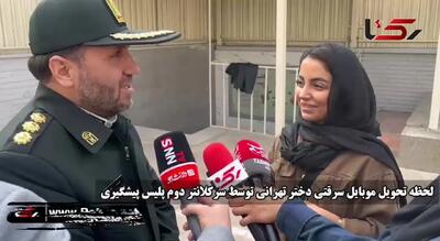  فیلم لحظه تحویل موبایل سرقتی دختر تهرانی توسط سرکلانتر دوم پلیس پیشگیری