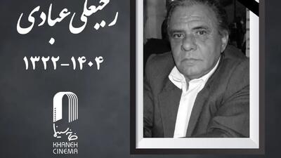  رجبعلی عبادی مدیر فیلمبرداری پیشکسوت سینما درگذشت