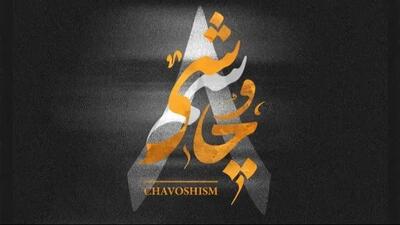  دانلود ریمیکس چاوشیسم ۸ از لیروی بیتز و محسن چاوشی بیس دار و خفن